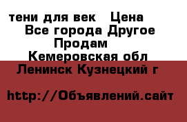 тени для век › Цена ­ 300 - Все города Другое » Продам   . Кемеровская обл.,Ленинск-Кузнецкий г.